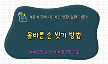 올바른 손씻기 방법 썸네일